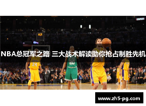 NBA总冠军之路 三大战术解读助你抢占制胜先机