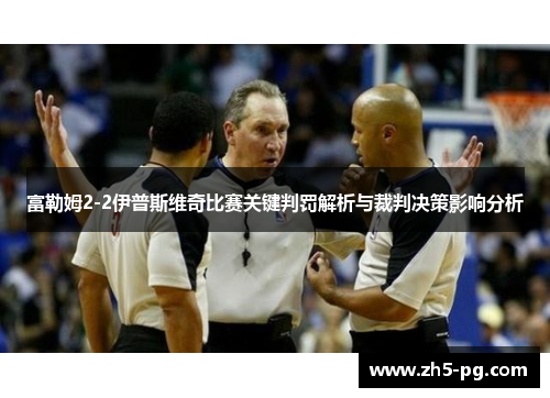 富勒姆2-2伊普斯维奇比赛关键判罚解析与裁判决策影响分析