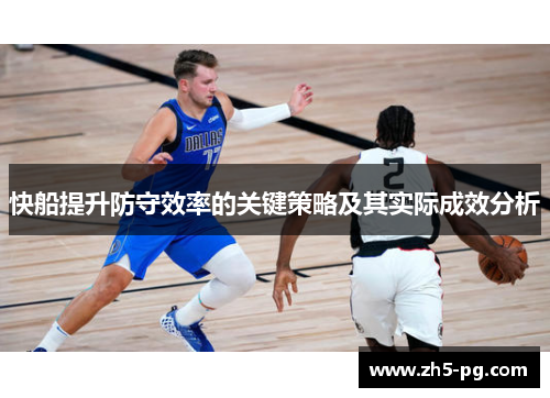 快船提升防守效率的关键策略及其实际成效分析