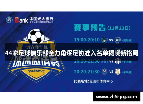 44家足球俱乐部全力角逐足协准入名单揭晓新格局
