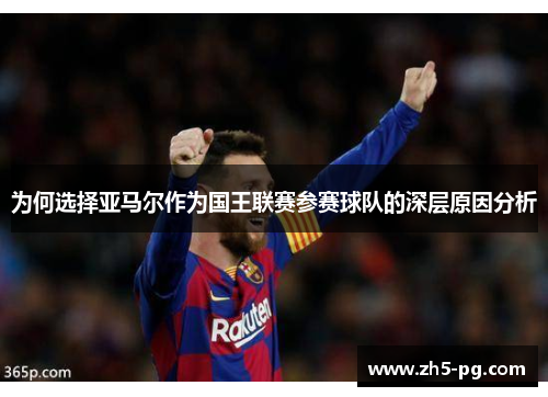 为何选择亚马尔作为国王联赛参赛球队的深层原因分析