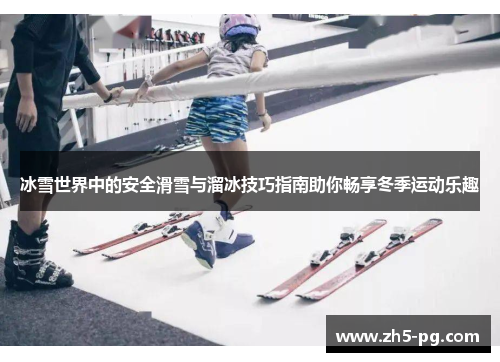 冰雪世界中的安全滑雪与溜冰技巧指南助你畅享冬季运动乐趣