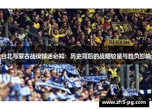 台北与蒙古战役球迷必知：历史背后的战略较量与胜负影响