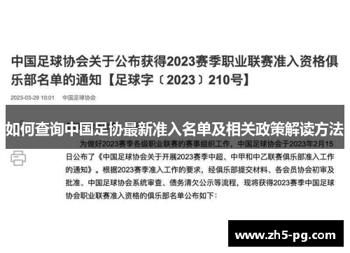 如何查询中国足协最新准入名单及相关政策解读方法