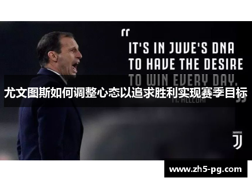 尤文图斯如何调整心态以追求胜利实现赛季目标