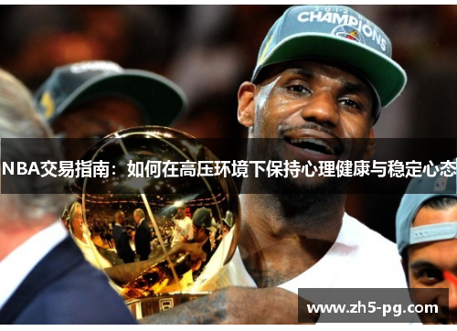 NBA交易指南：如何在高压环境下保持心理健康与稳定心态
