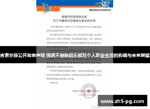 吉索尔菲公开发表声明 强调不接触俱乐部对个人职业生涯的影响与未来展望