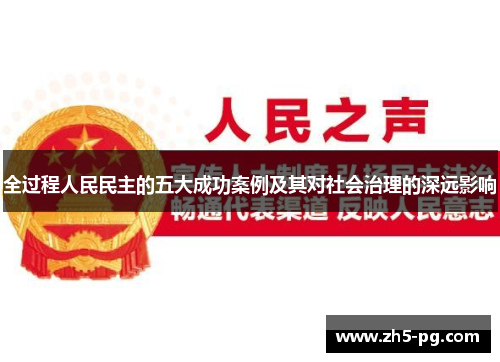 全过程人民民主的五大成功案例及其对社会治理的深远影响