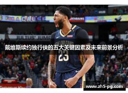 戴维斯续约独行侠的五大关键因素及未来前景分析
