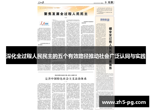 深化全过程人民民主的五个有效路径推动社会广泛认同与实践