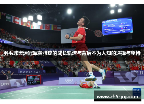 羽毛球奥运冠军黄雅琼的成长轨迹与背后不为人知的选择与坚持