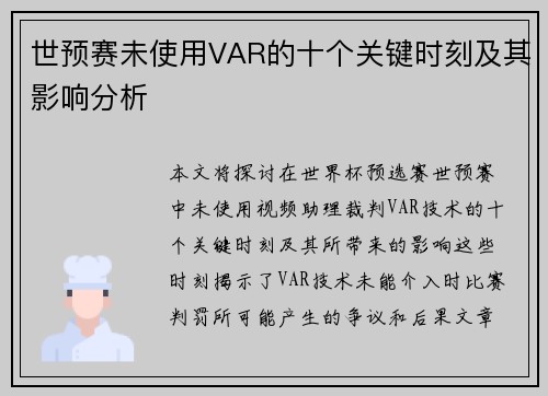 世预赛未使用VAR的十个关键时刻及其影响分析