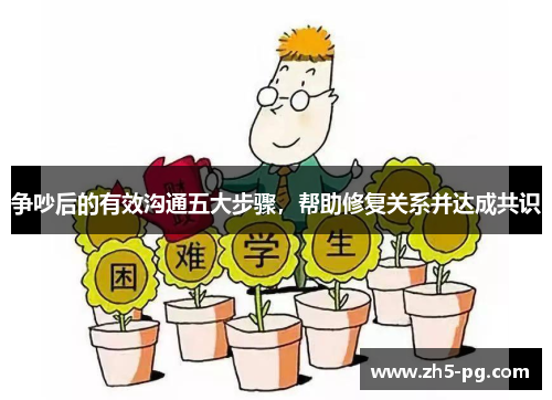 争吵后的有效沟通五大步骤，帮助修复关系并达成共识