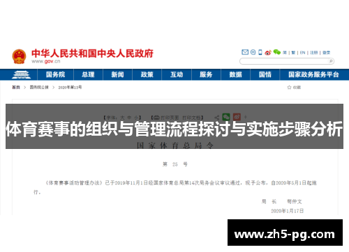 体育赛事的组织与管理流程探讨与实施步骤分析