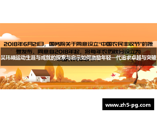 吴玮曦运动生涯与成就的探索与启示如何激励年轻一代追求卓越与突破