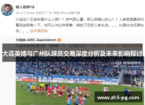 大连英博与广州队球员交易深度分析及未来影响探讨