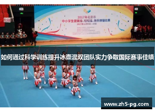 如何通过科学训练提升冰壶混双团队实力争取国际赛事佳绩