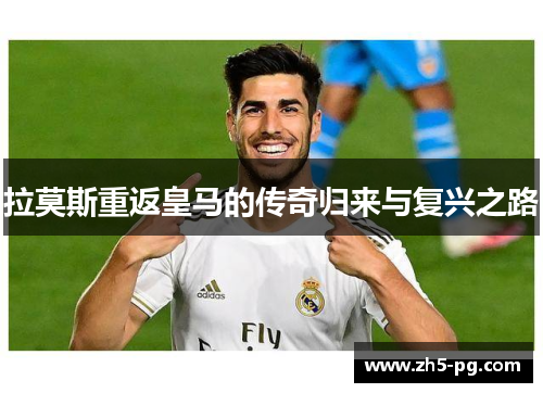 拉莫斯重返皇马的传奇归来与复兴之路