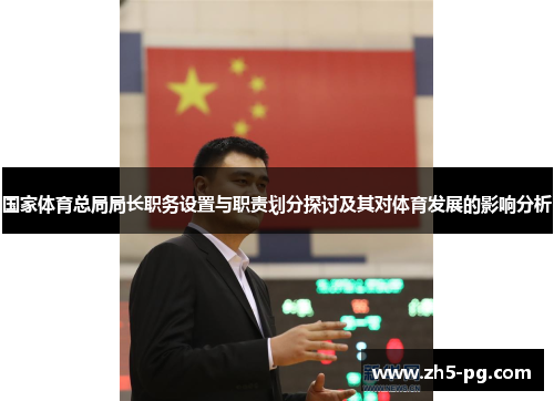 国家体育总局局长职务设置与职责划分探讨及其对体育发展的影响分析