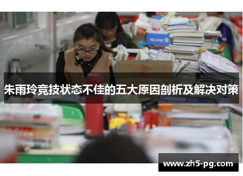 朱雨玲竞技状态不佳的五大原因剖析及解决对策