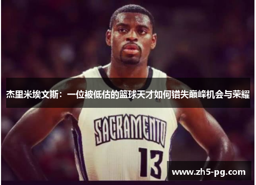 杰里米埃文斯：一位被低估的篮球天才如何错失巅峰机会与荣耀