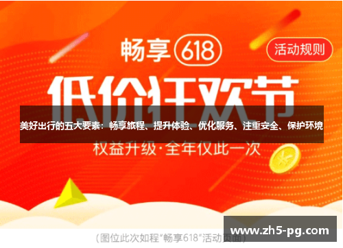 美好出行的五大要素：畅享旅程、提升体验、优化服务、注重安全、保护环境
