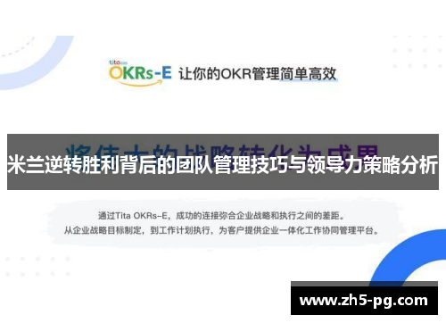 米兰逆转胜利背后的团队管理技巧与领导力策略分析