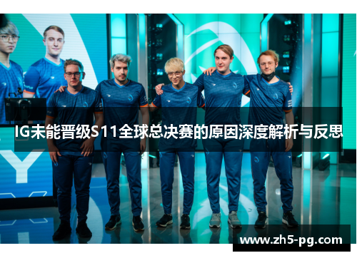 IG未能晋级S11全球总决赛的原因深度解析与反思