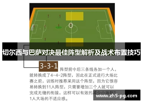切尔西与巴萨对决最佳阵型解析及战术布置技巧