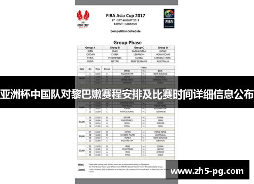 亚洲杯中国队对黎巴嫩赛程安排及比赛时间详细信息公布
