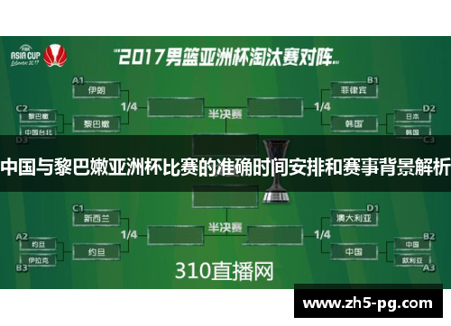 中国与黎巴嫩亚洲杯比赛的准确时间安排和赛事背景解析