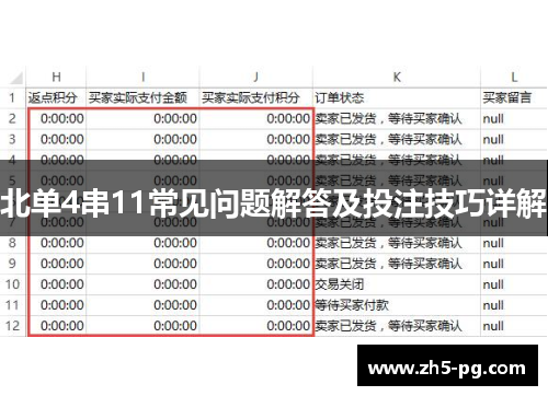 北单4串11常见问题解答及投注技巧详解