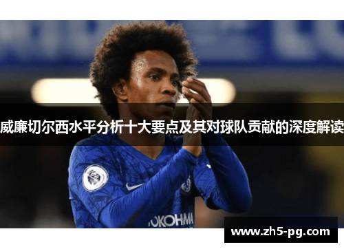 威廉切尔西水平分析十大要点及其对球队贡献的深度解读