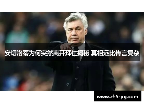 安切洛蒂为何突然离开拜仁揭秘 真相远比传言复杂