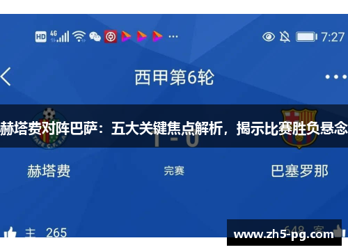 赫塔费对阵巴萨：五大关键焦点解析，揭示比赛胜负悬念