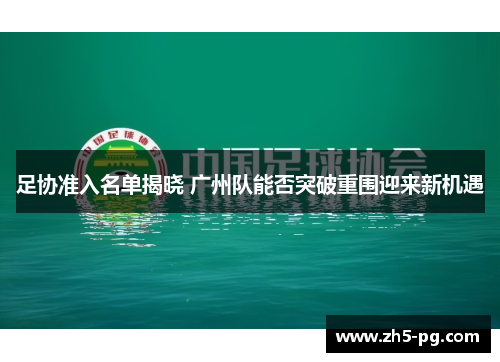 足协准入名单揭晓 广州队能否突破重围迎来新机遇