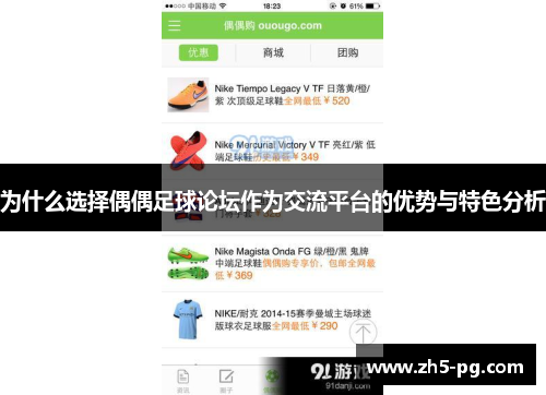 为什么选择偶偶足球论坛作为交流平台的优势与特色分析