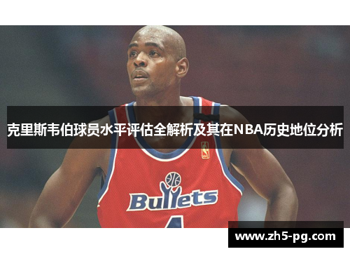 克里斯韦伯球员水平评估全解析及其在NBA历史地位分析