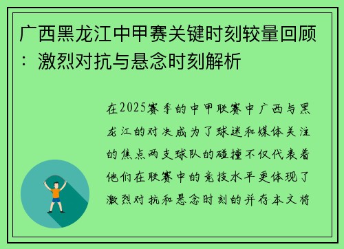 广西黑龙江中甲赛关键时刻较量回顾：激烈对抗与悬念时刻解析