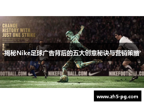 揭秘Nike足球广告背后的五大创意秘诀与营销策略