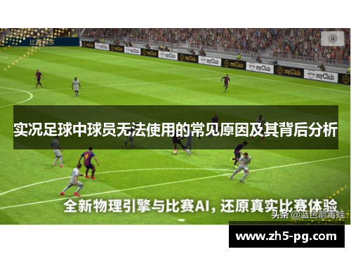 实况足球中球员无法使用的常见原因及其背后分析