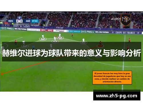 赫维尔进球为球队带来的意义与影响分析