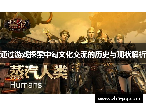 通过游戏探索中匈文化交流的历史与现状解析