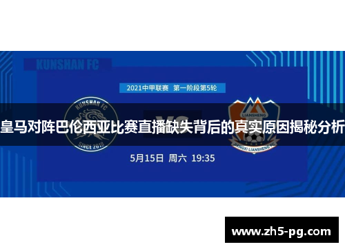皇马对阵巴伦西亚比赛直播缺失背后的真实原因揭秘分析