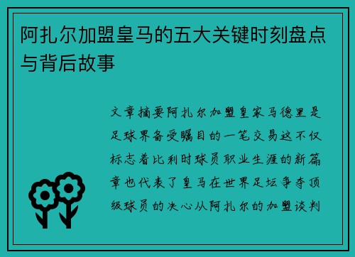 阿扎尔加盟皇马的五大关键时刻盘点与背后故事
