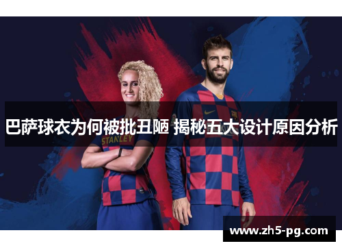 巴萨球衣为何被批丑陋 揭秘五大设计原因分析