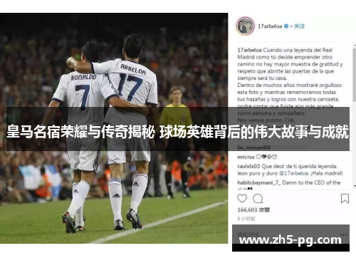 皇马名宿荣耀与传奇揭秘 球场英雄背后的伟大故事与成就