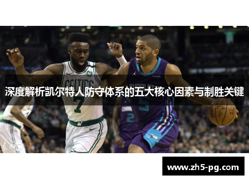 深度解析凯尔特人防守体系的五大核心因素与制胜关键