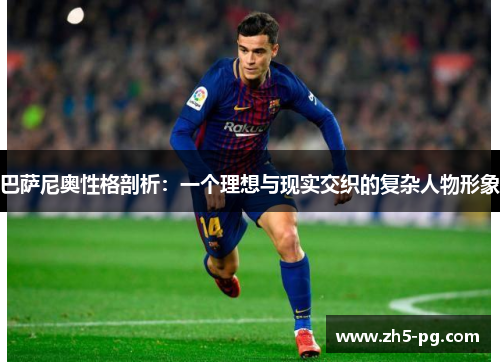 巴萨尼奥性格剖析：一个理想与现实交织的复杂人物形象