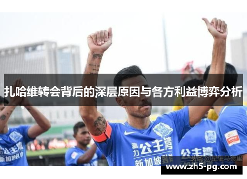 扎哈维转会背后的深层原因与各方利益博弈分析